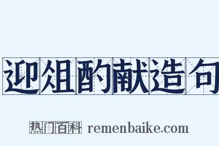 迎俎酌献造句是什么意思的图片